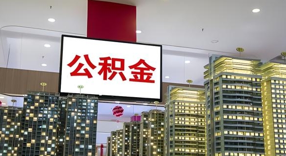 盘锦山东公积金代办（山东公积金贷款流程）